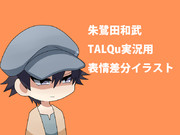 朱鷺田和武TALQu実況用表情差分イラスト