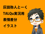 灰田弥人TALQu実況用表情差分イラスト