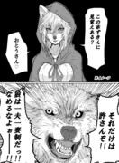 食に飢えてる狼と愛に飢えてる赤ずきん５