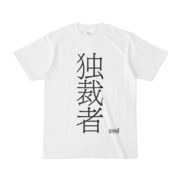 Tシャツ | 文字研究所 | 独裁者