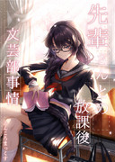 先輩さんと放課後文芸部事情