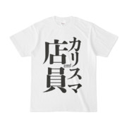 Tシャツ | 文字研究所 | カリスマ店員