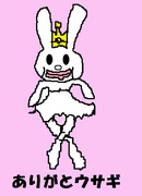 ありがとウサギ