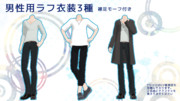 男性用ラフ衣装3種