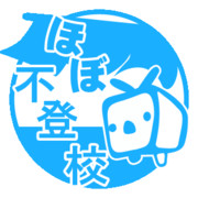不登校 ニコニコ静画 イラスト
