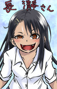 長瀞さん
