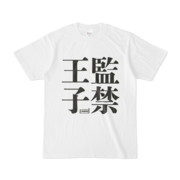 Tシャツ | 文字研究所 | 監禁王子