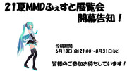 【21夏MMDふぇすと展覧会】開幕！