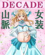 【女装山脈】幸せ由良様【１０周年】