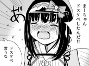 まーちゃんが姫より先に〇〇してた
