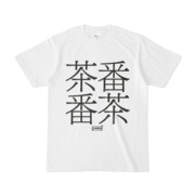 Tシャツ | 文字研究所 | 茶番 番茶