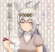 ハズレを引いたオグリ