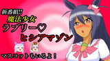 魔法少女ラブリー♡ヒシアマゾン