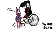 ウマ娘と人力車(ライスシャワー編)【21夏MMDふぇすと展覧会】