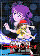 サイキックユッコ×マザー２