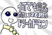何でも言うことを聞いてくれるドリーカドモン