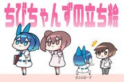 ちぇびちゃんずの立ち絵