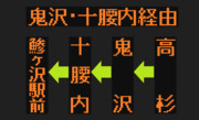 【2021.4.1より経路変更】弘前～鯵ヶ沢線のLED方向幕（弘南バス）