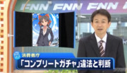 「コンプリートガチャ」違法と判断