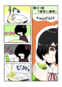ひがんのおはぎ 第311話