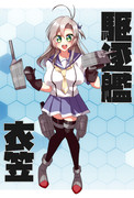 駆逐艦衣笠さん