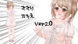 ささら立ち絵ver2.2