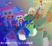 ラミアコンビ【SW2.5】