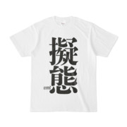 Tシャツ | 文字研究所 | 擬態