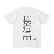 Tシャツ | 文字研究所 | 模造品