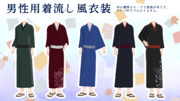男性用着流し風衣装