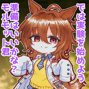 タキオンさんの楽しい実験タイム