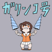 ガリンコ号さん