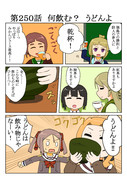 ゆゆゆい漫画２５０話