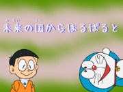 ドラえもん ニコニコ静画 イラスト