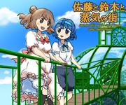 「おい鈴木ぃ～！」「何なの佐藤。」～『佐藤と鈴木と蒸気の街』