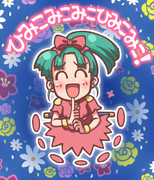 ひみこみこみこひみこみこ！