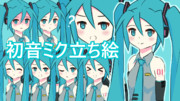 初音ミクさん立ち絵
