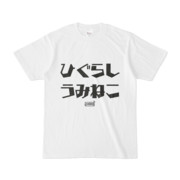 Tシャツ | 文字研究所 | ひぐらし うみねこ