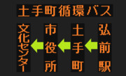 土手町循環100円バスのLED方向幕（弘南バス）