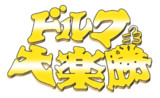 ドっドっドルフの大楽勝♪ 透過ロゴ