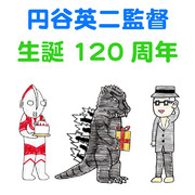 円谷英二監督生誕120周年