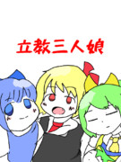 立教三人娘