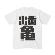 Tシャツ | 文字研究所 | 出歯亀