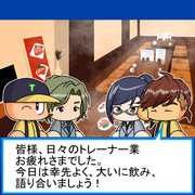 トレーナーたちの休日(part2)