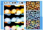 【素材】玉ボケ・夜景　三種【フリー素材処くらげや】