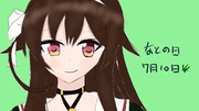 なとの日