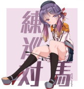 練巡モードな対馬ちゃん