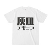 Tシャツ | 文字研究所 | 灰皿テキーラ