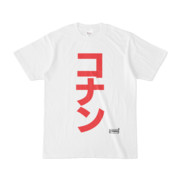 Tシャツ | 文字研究所 | コナン