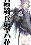 最終兵器六花
